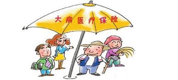 大病保险新政