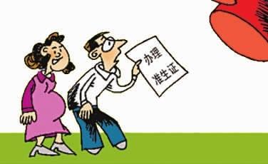 异地户口办理准生证怎么办理?