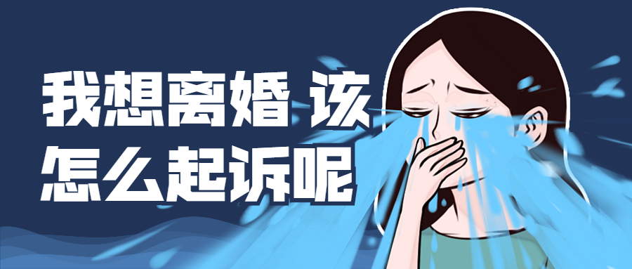 离婚诉讼的十大误区